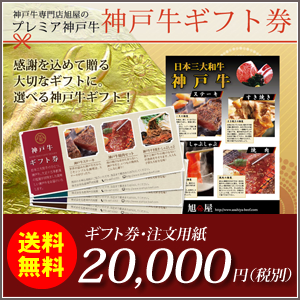 【送料無料】神戸牛ギフト券21600円