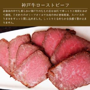 おつまみセット 神戸牛ローストビーフ＆鶏のコンフィ
