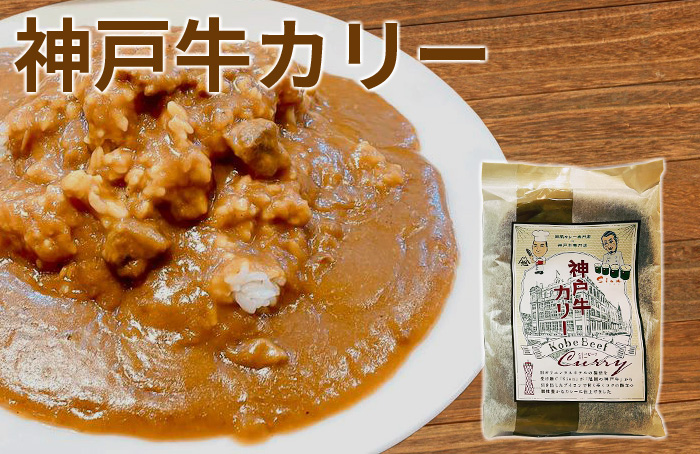 神戸牛カリー（1袋）｜神戸牛の通販なら【名産神戸肉旭屋】