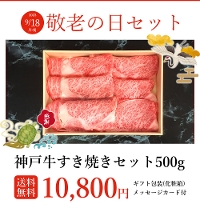神戸牛すきやきセット500ｇ（化粧箱・メッセージカード付）