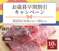 【お歳暮早割10%off】店長おすすめ神戸牛焼肉セット 500g【送料無料】